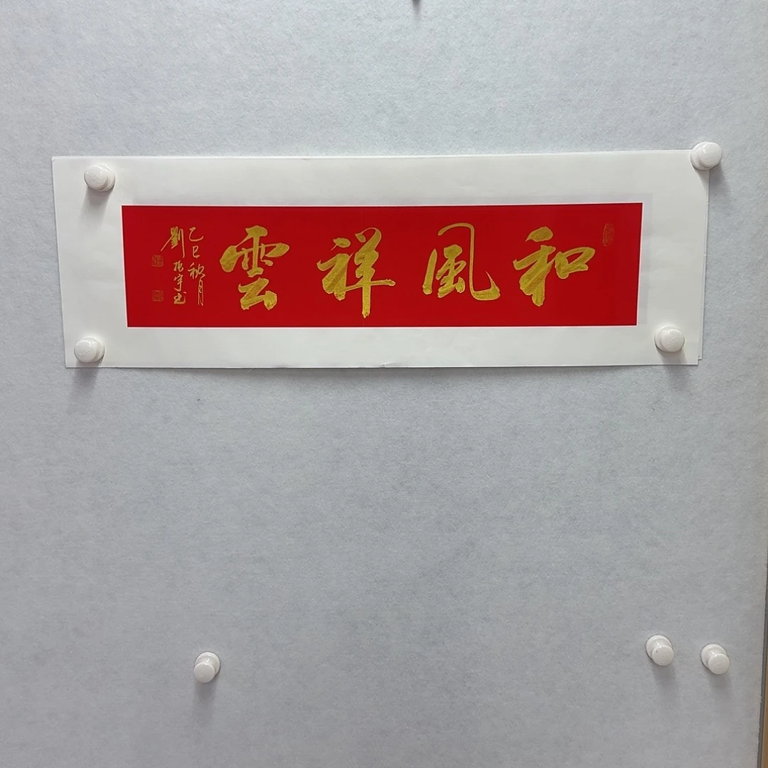 书法和风祥云   17×68cm
