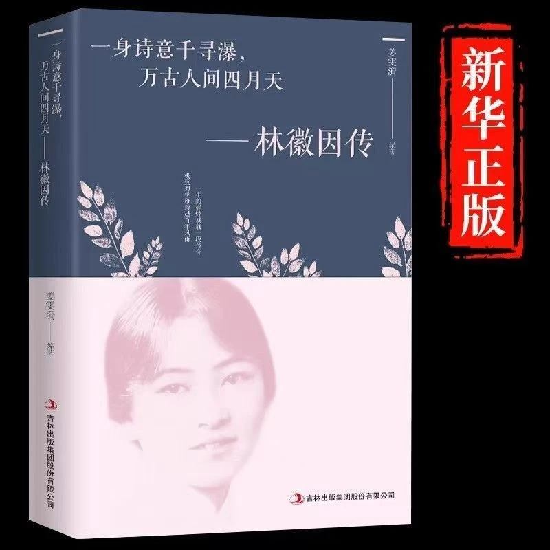 林徽因传 一身诗意千寻瀑万古人间四月天林微因的书全集正版散文