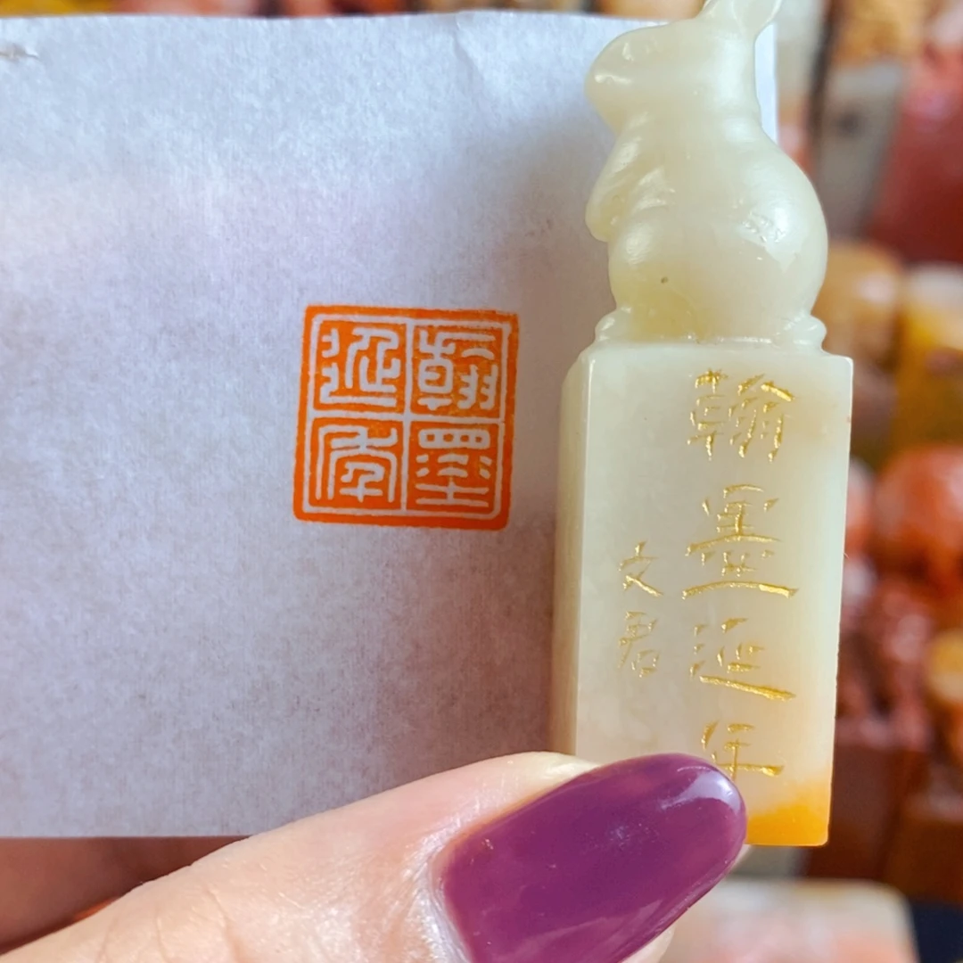 昌化石印石手工篆刻翰墨延年