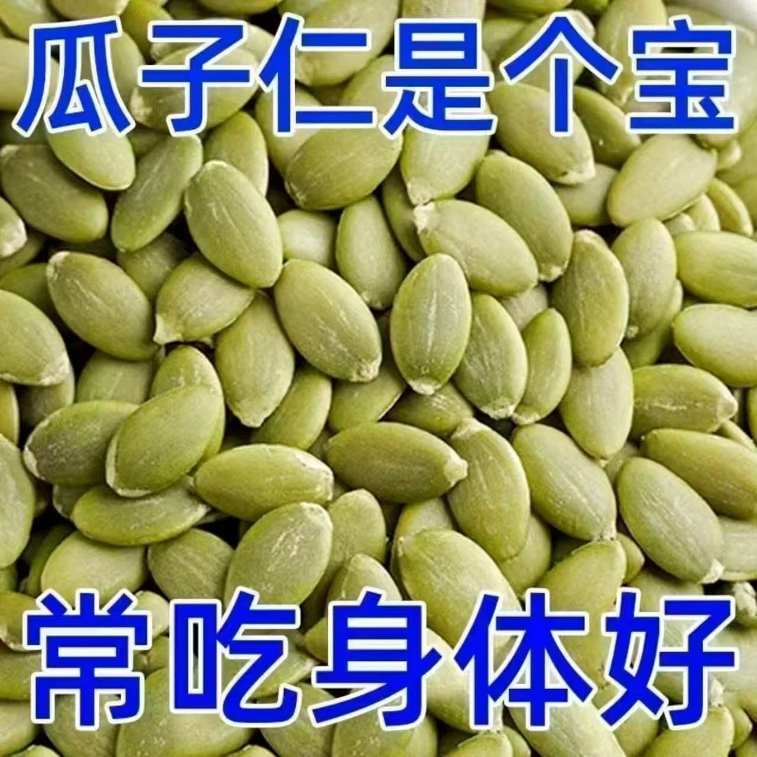 福利款净重南瓜籽正宗无壳生南瓜子仁原味去皮坚果纸皮核桃香酥丰