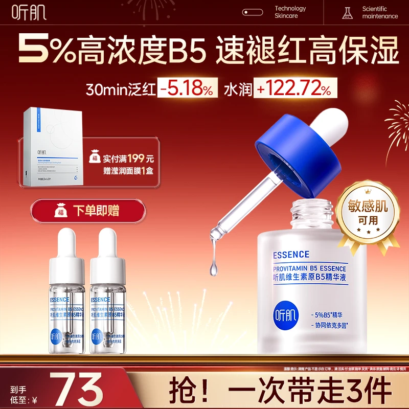 听肌维生素B5精华液补水保湿舒缓维稳修护屏障精华官方50ml