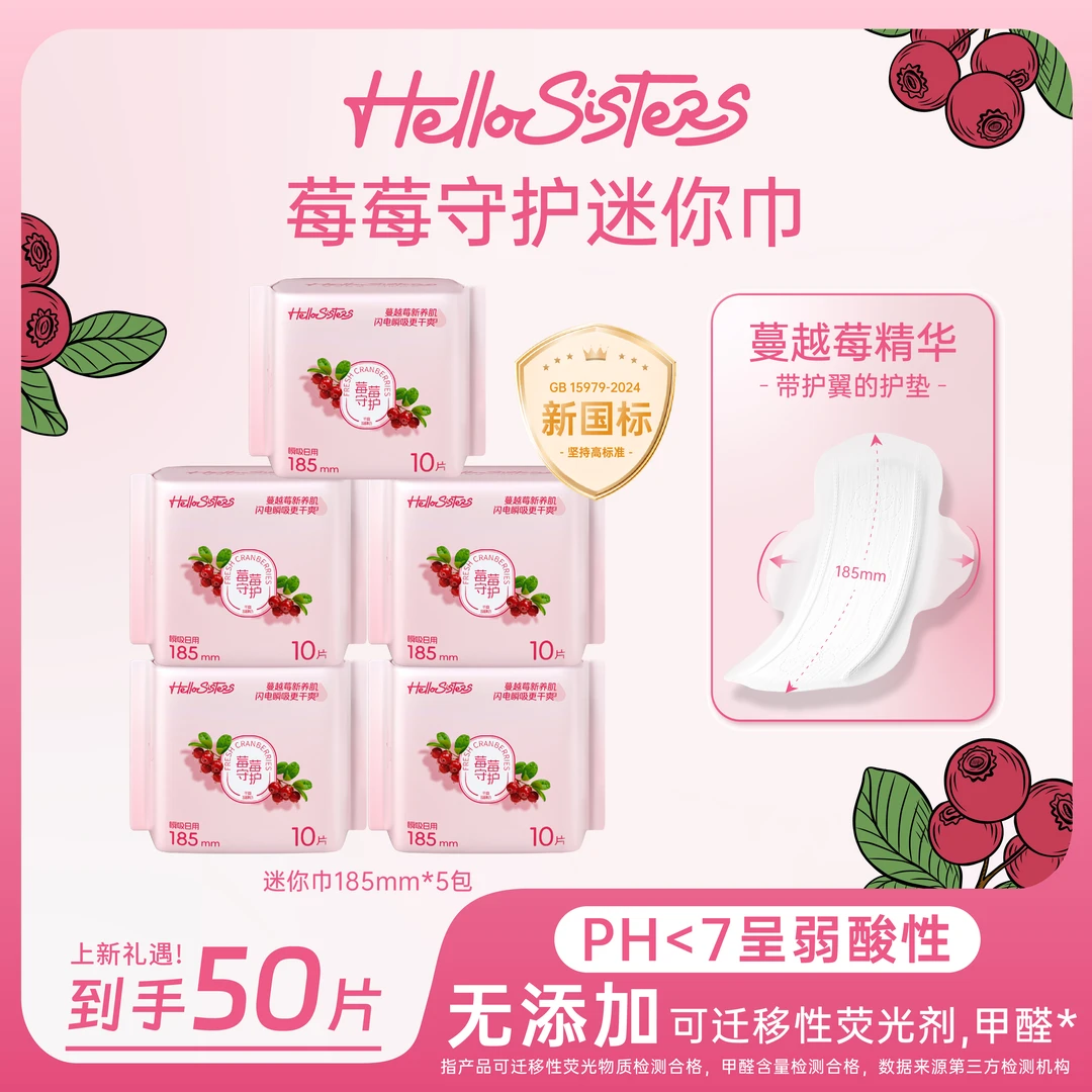 HelloSisters蔓越莓迷你巾卫生巾超薄透气姨妈巾185mm护翼型护垫D
