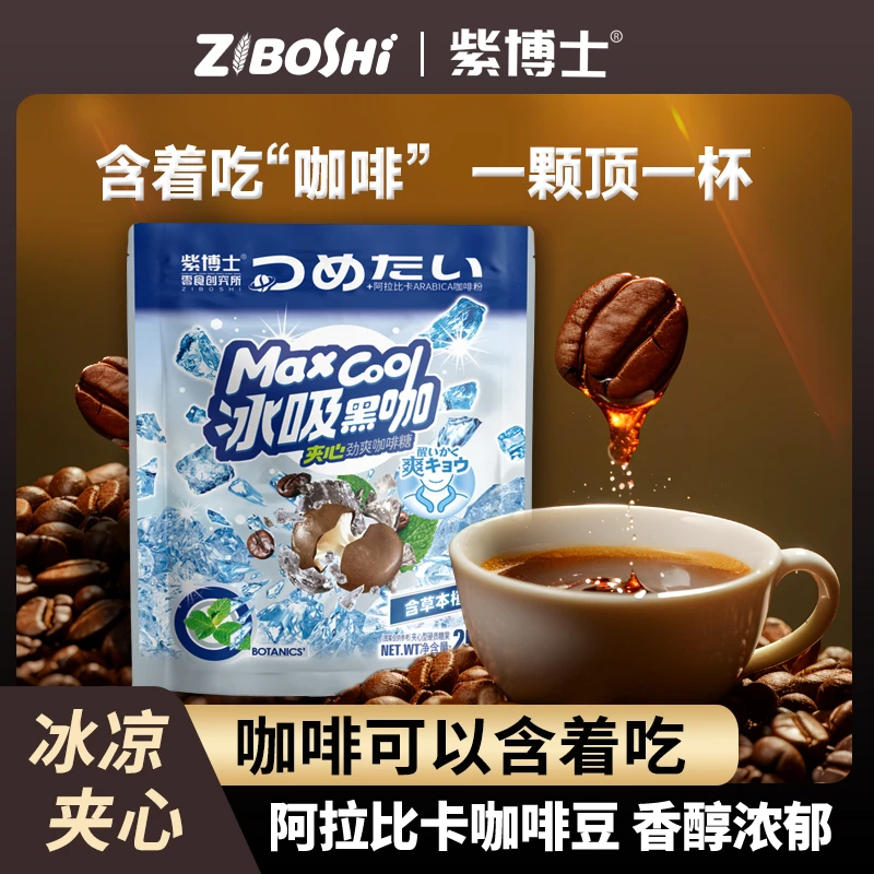 紫博士 冰吸黑咖啡糖夹心薄荷硬糖薄荷糖冰润开车办公室犯困零食