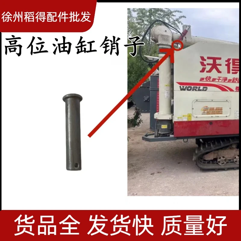 沃得锐龙收割机配件高位卸粮弯头销子高炮转向插销高炮油缸销子