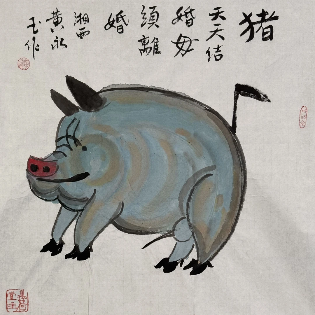 S-2405 黄永玉 猪 68*68cm 约4平尺