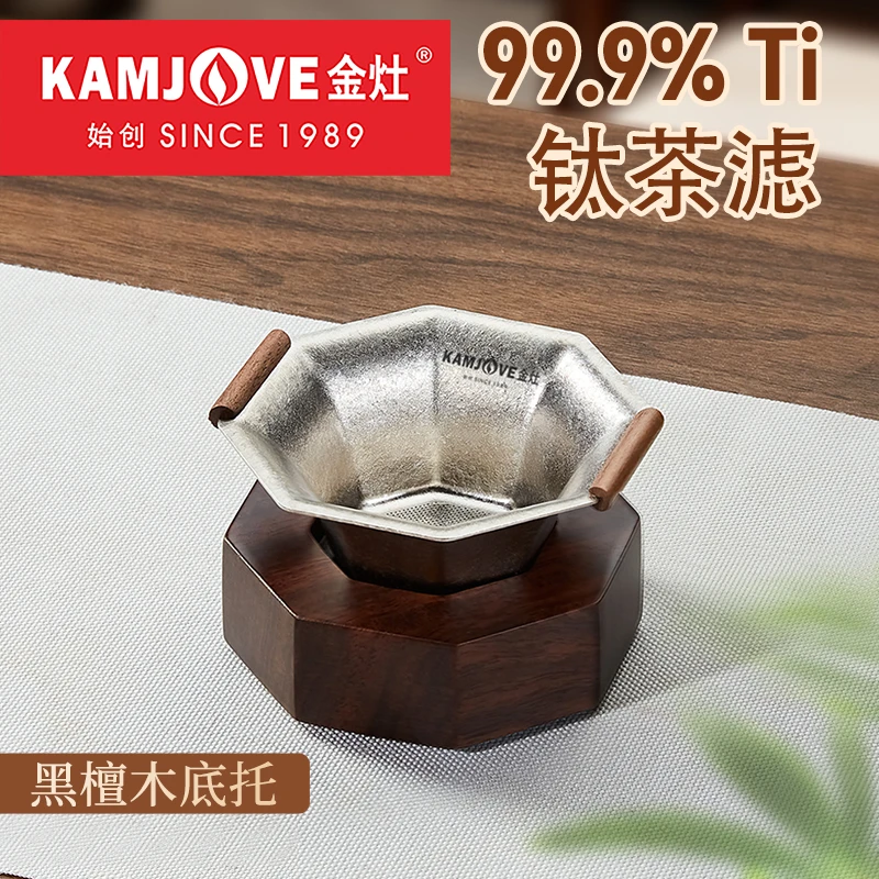 金灶全钛茶滤套组T-52F易清洗一体茶漏茶水过滤网黑檀木底托套装