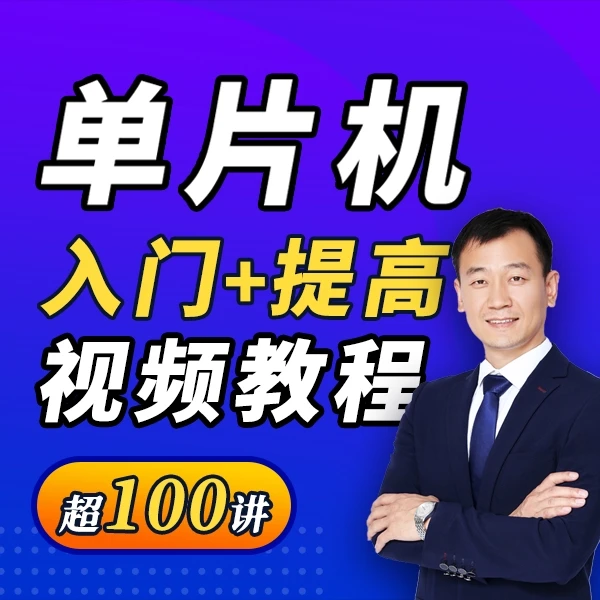 51单片机入门＋提高视频教程郭天祥