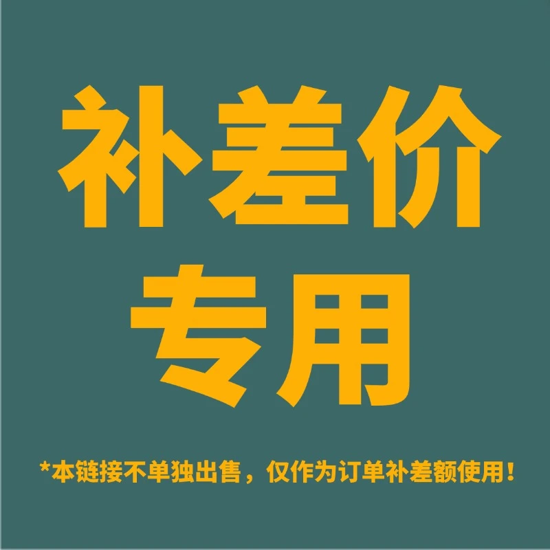 邮费补差价商品专拍补差价专用链接补差价勿拍补运费差价