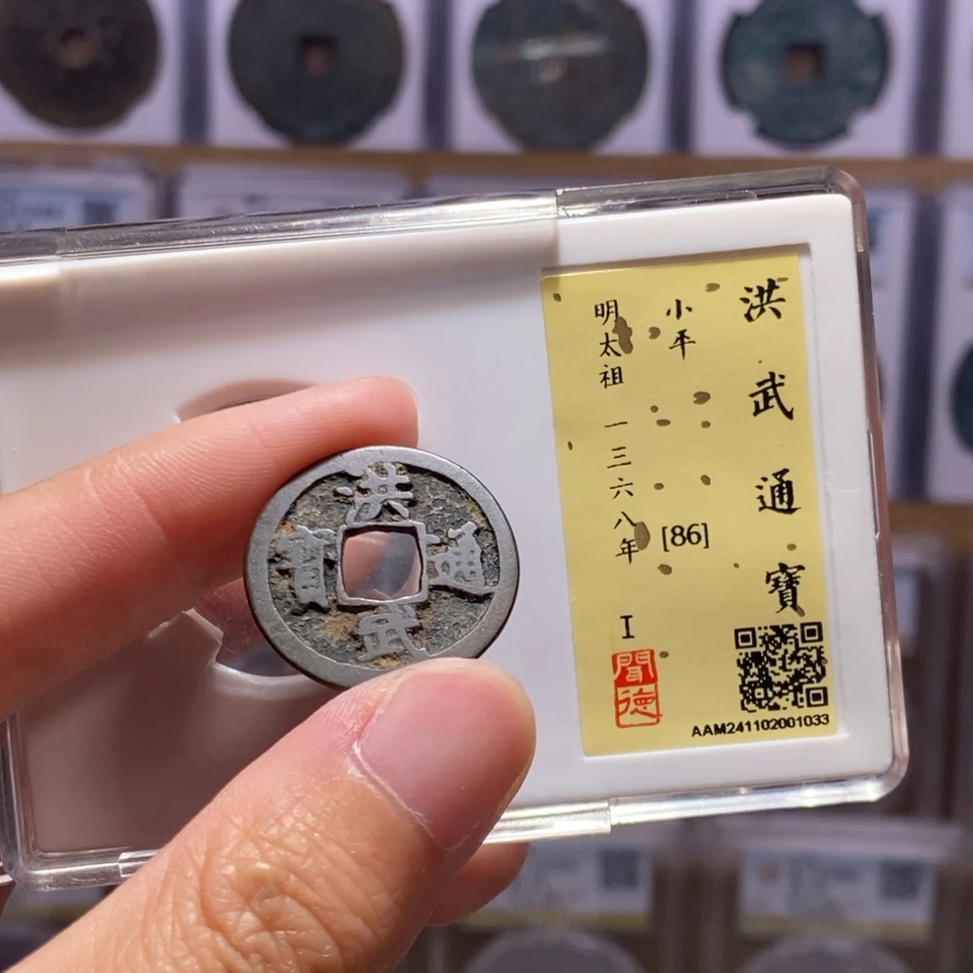 铜洪武小平 传世 闻德86分 1003