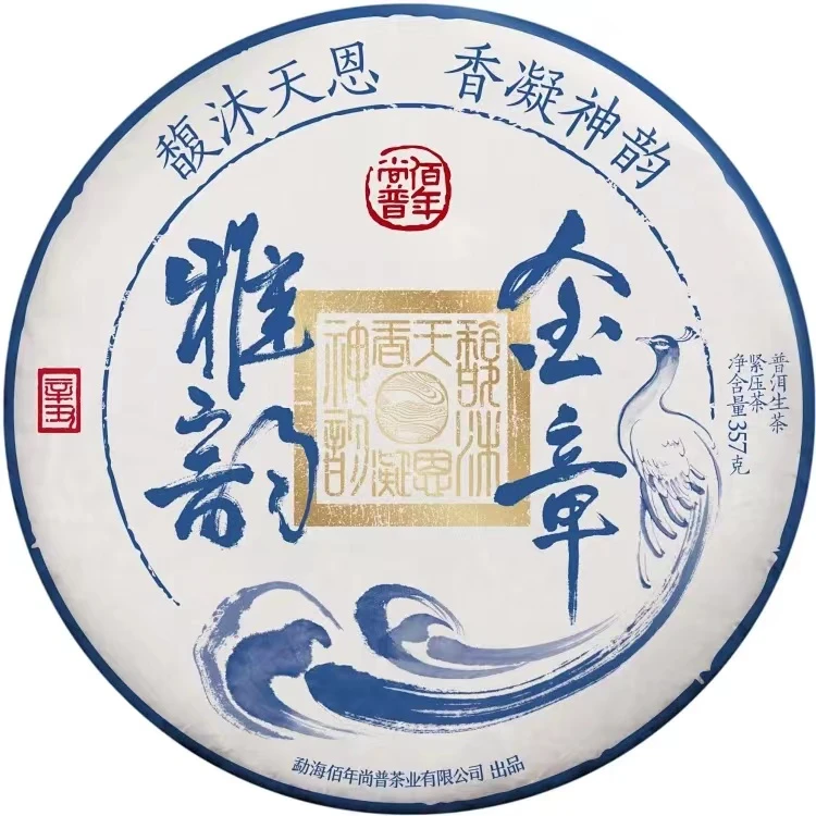 【拍7得8】2021年佰年尚普 金章雅韵 大树古树普洱生茶357g