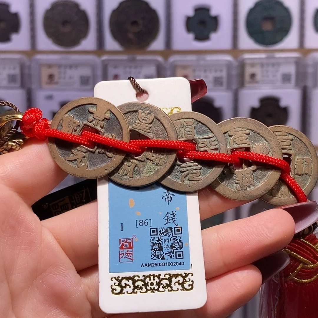 铜北宋五帝钱 篆书 龙头精编2040