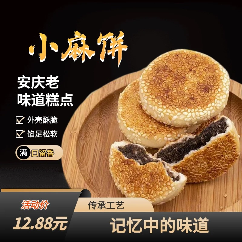 安庆老味道小麻饼传承手工制作传统老式零食糕点外壳酥脆馅足微甜