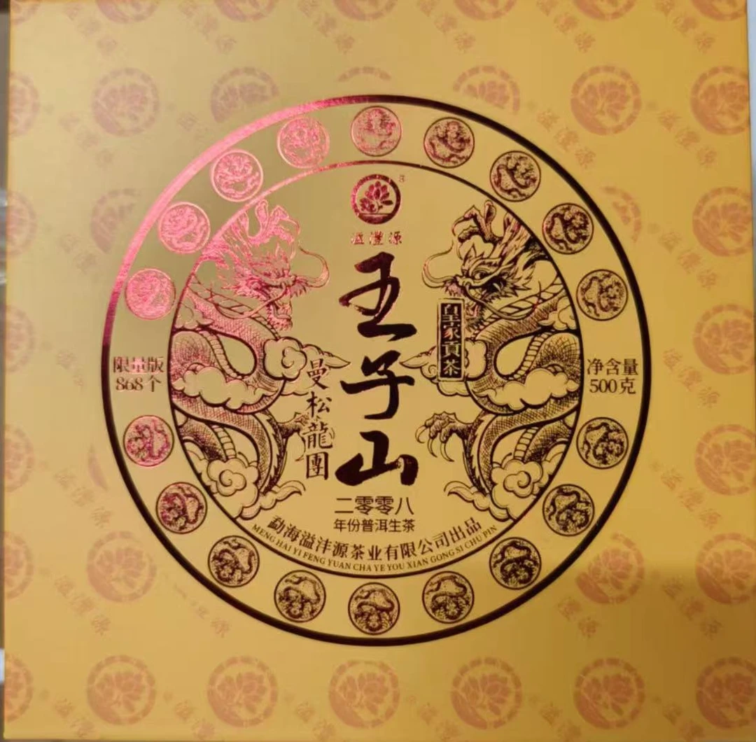 溢沣源曼松王子山龙团500克