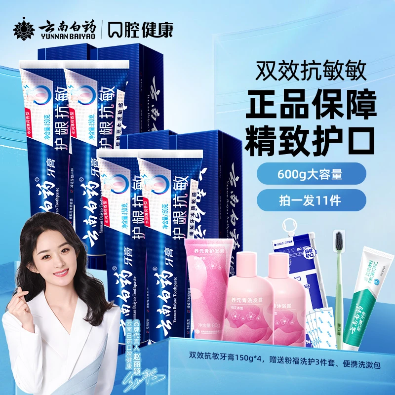 【双效抗敏】云南白药牙膏双效抗敏减轻牙龈问题清洁呵护口腔jk