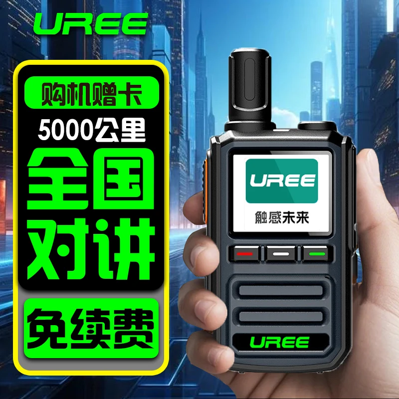 UREE全国对讲机5000公里插卡手持无线户外工地车队通用5G远程物流