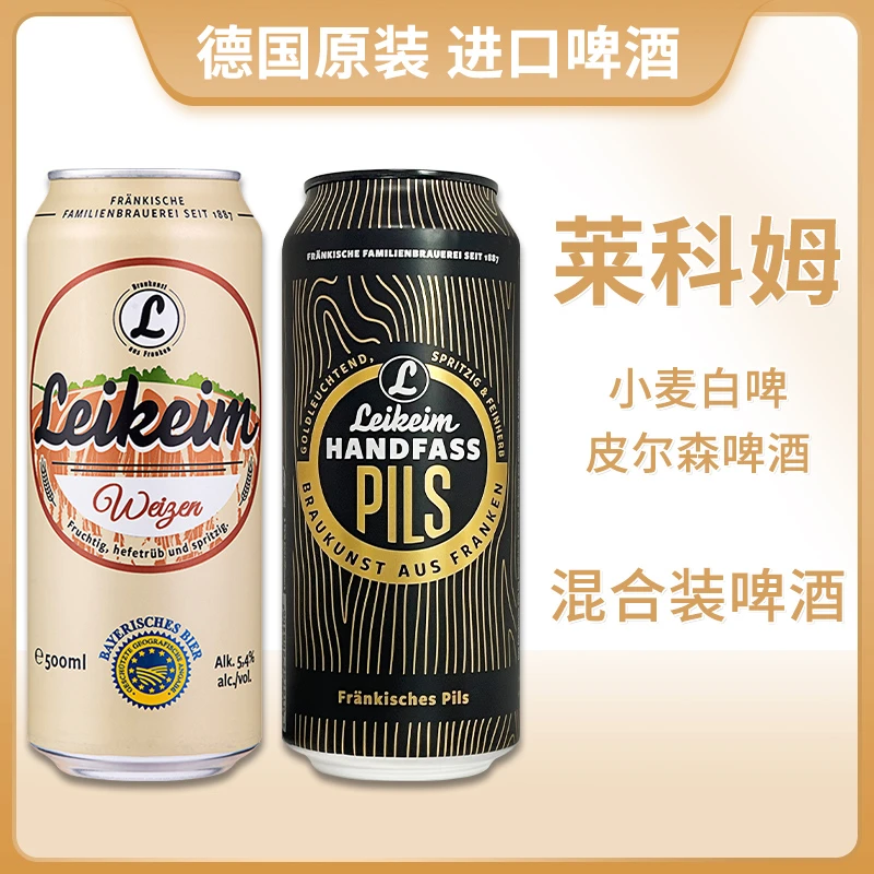 德国原装进口莱科姆小麦白皮尔森啤酒500ml精酿啤酒欧盟认证