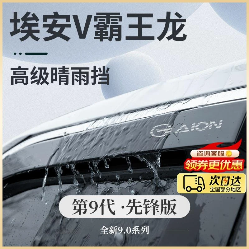 25款广汽埃安V霸王龙第二代汽车用品改装配件晴雨挡雨板车窗雨眉