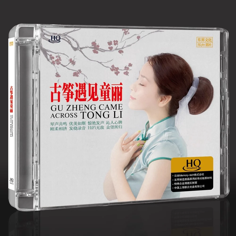 头版限量编号 童丽 古筝遇见童丽1 HQCD CD高音质女声发烧碟乐升