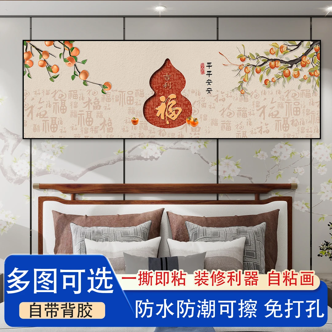 床头装饰画葫芦客厅吉祥墙贴家居乔迁新居礼物新中式卧室自粘墙贴