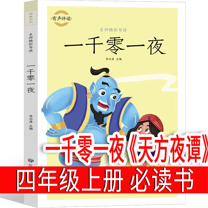 一千零一夜（天方夜谭）四年级上册必读课外书正版书籍小学儿童故