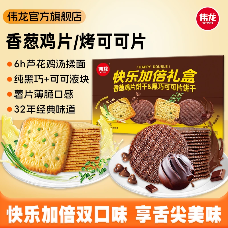 【快乐加倍礼盒】伟龙香葱鸡片饼干组合酥脆薄脆巧克力营养儿童零食