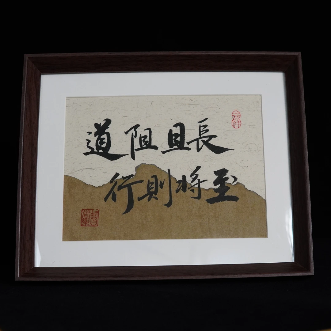 《道阻且长 行则将至》10寸手写手绘书法字画摆件艺术氛围感摆台