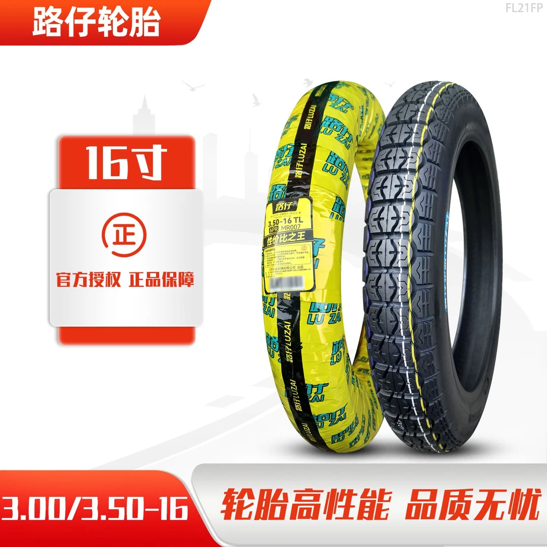 路仔轮胎2.75/3.00/3.50-16寸摩托车真空胎外胎后胎300/350一16