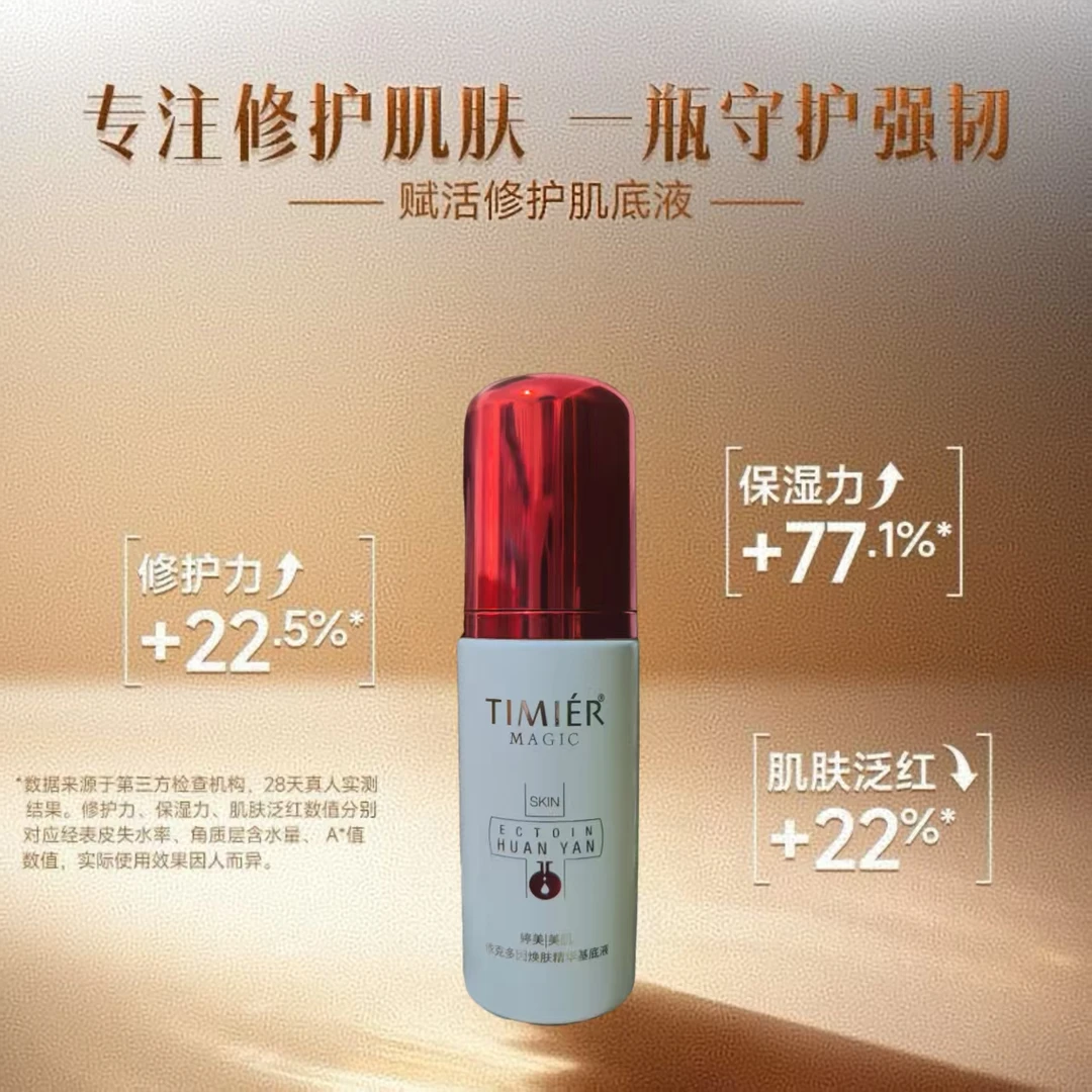 婷美｜美肌依克多因焕肤精华肌底液