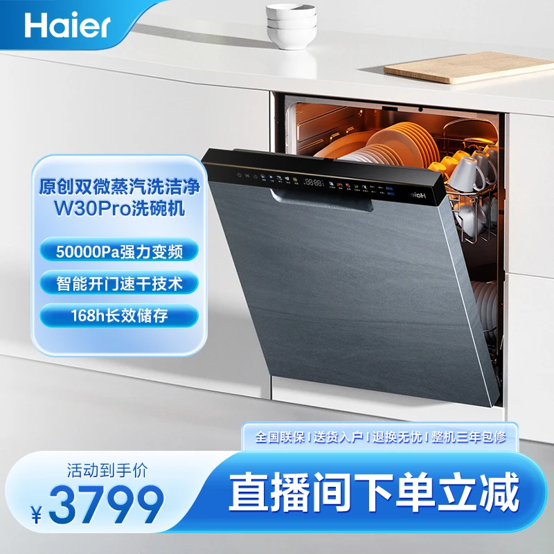 海尔大魔王W30Pro16套大容量嵌入式ai智能洗碗机