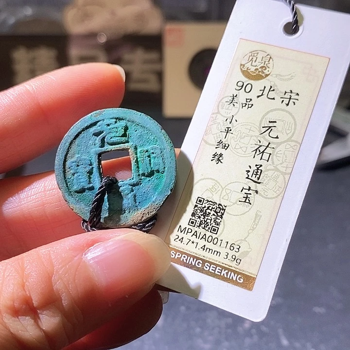 铜元祐通宝。华夏天玺总店163