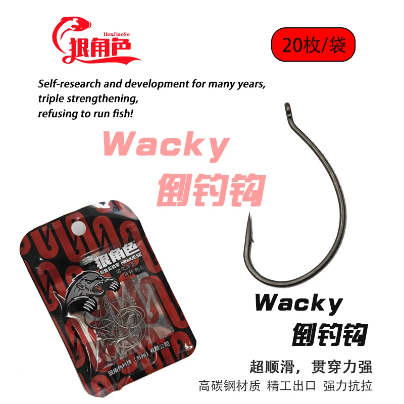 狠角色 wacky倒钓钩1017鲈鱼钩面条虫软饵小wacky钩路亚翘嘴专用
