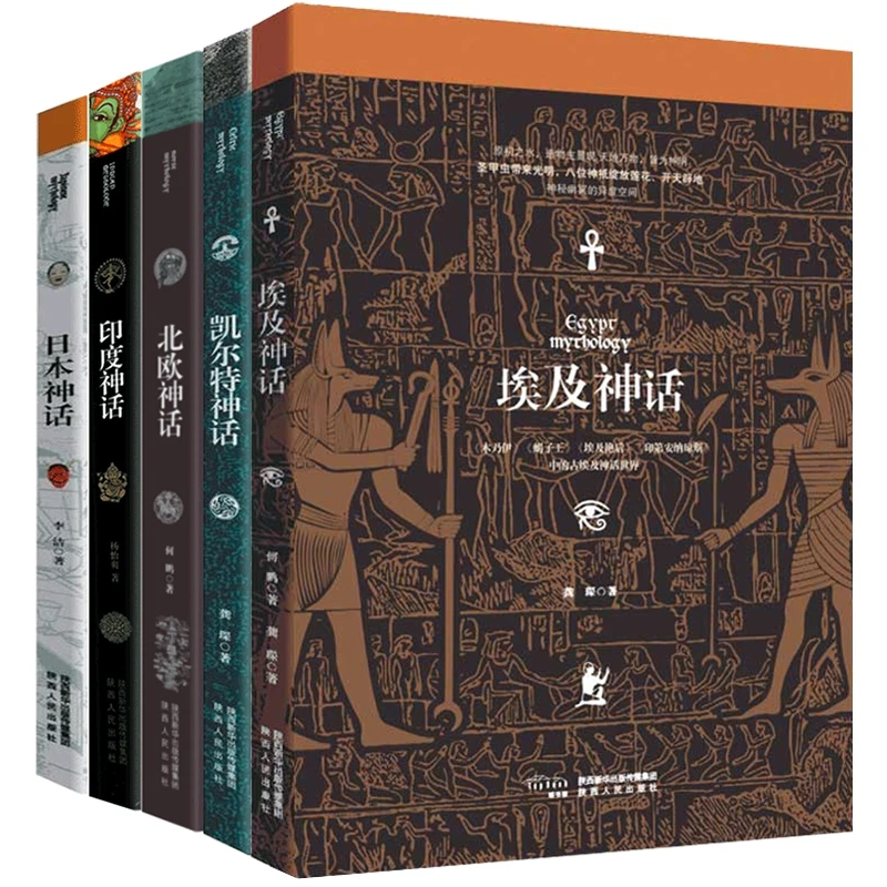 经典神话系列 共5册 书籍 正版图书推荐 陕西人民出版社