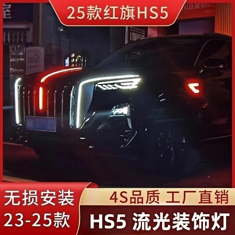 23-25款红旗HS5中网流光灯六件套HS5常亮模块龙须灯U型灯包安装
