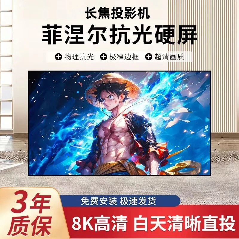 【2025新升级菲涅尔硬屏】长焦抗光幕布客厅白天大视角客厅屏幕