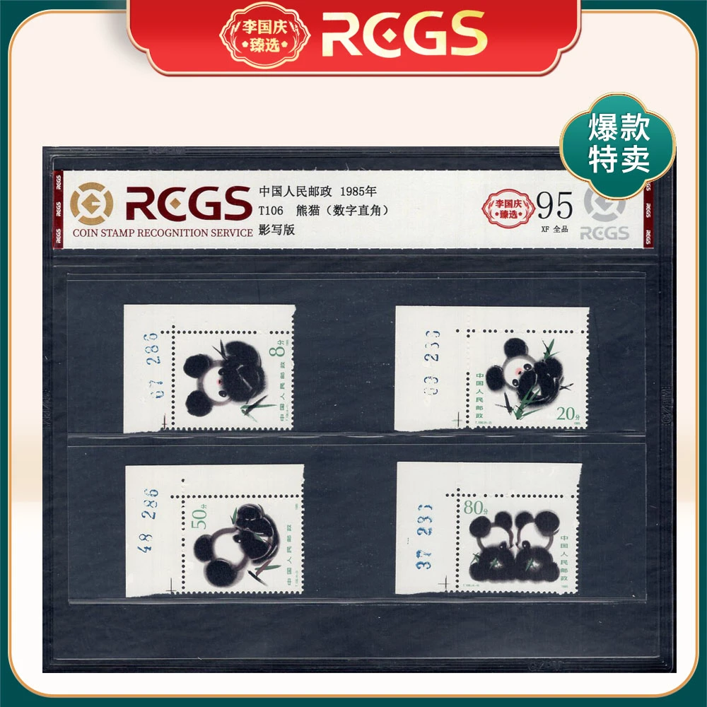 T106 熊猫（数字直角）邮票 李国庆臻选 Z95全品