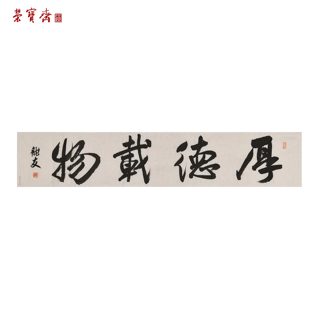 -30（RBZZX2374）《厚德载物》书画 纸本 26*136cm