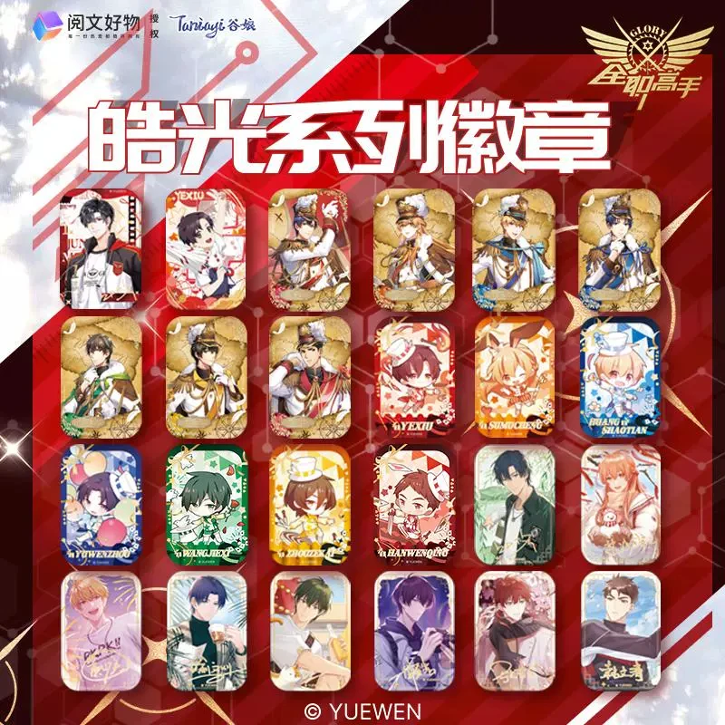 【平拆】谷娘全职高手皓光系列烫金方形吧唧徽章盲盒