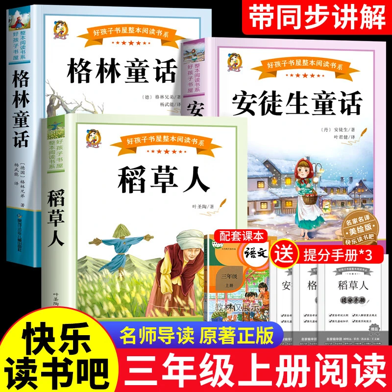 三年级上册读书吧课外必读书同步人教版安徒生童话格林童话稻草人