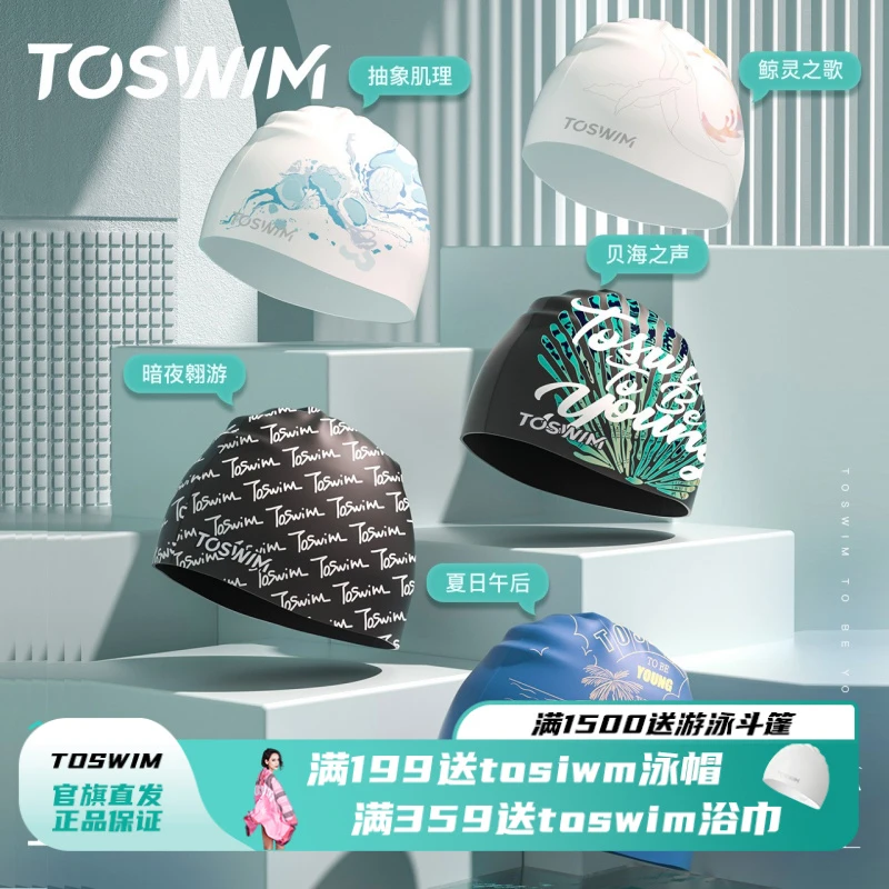 泳镜侠推荐！TOSWIM加大号不勒头男女时尚潮酷防水硅胶运动游泳帽