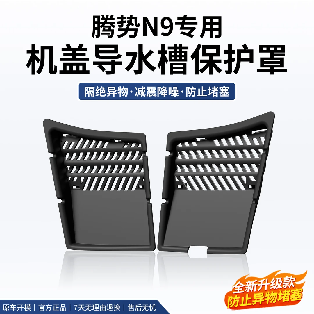 适用于腾势N9机舱防堵罩前机盖导水槽防塞网过滤保护改装配件用品