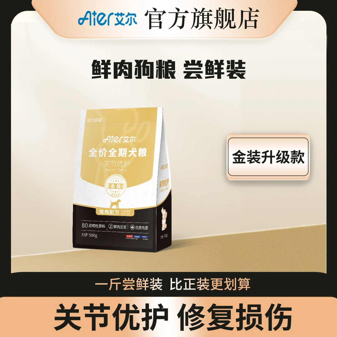【一斤装尝鲜】艾尔狗粮关节优护全价鲜肉犬粮金装款营养高蛋白500g
