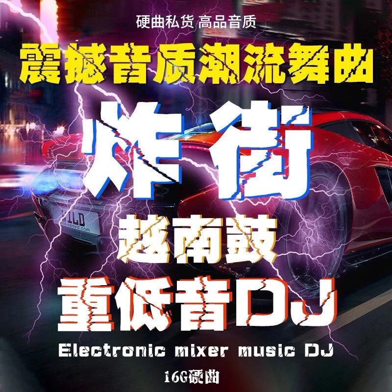 {全英文}硬曲高音质dj舞曲重低音ea7越南鼓炸街车用Mp3优盘
