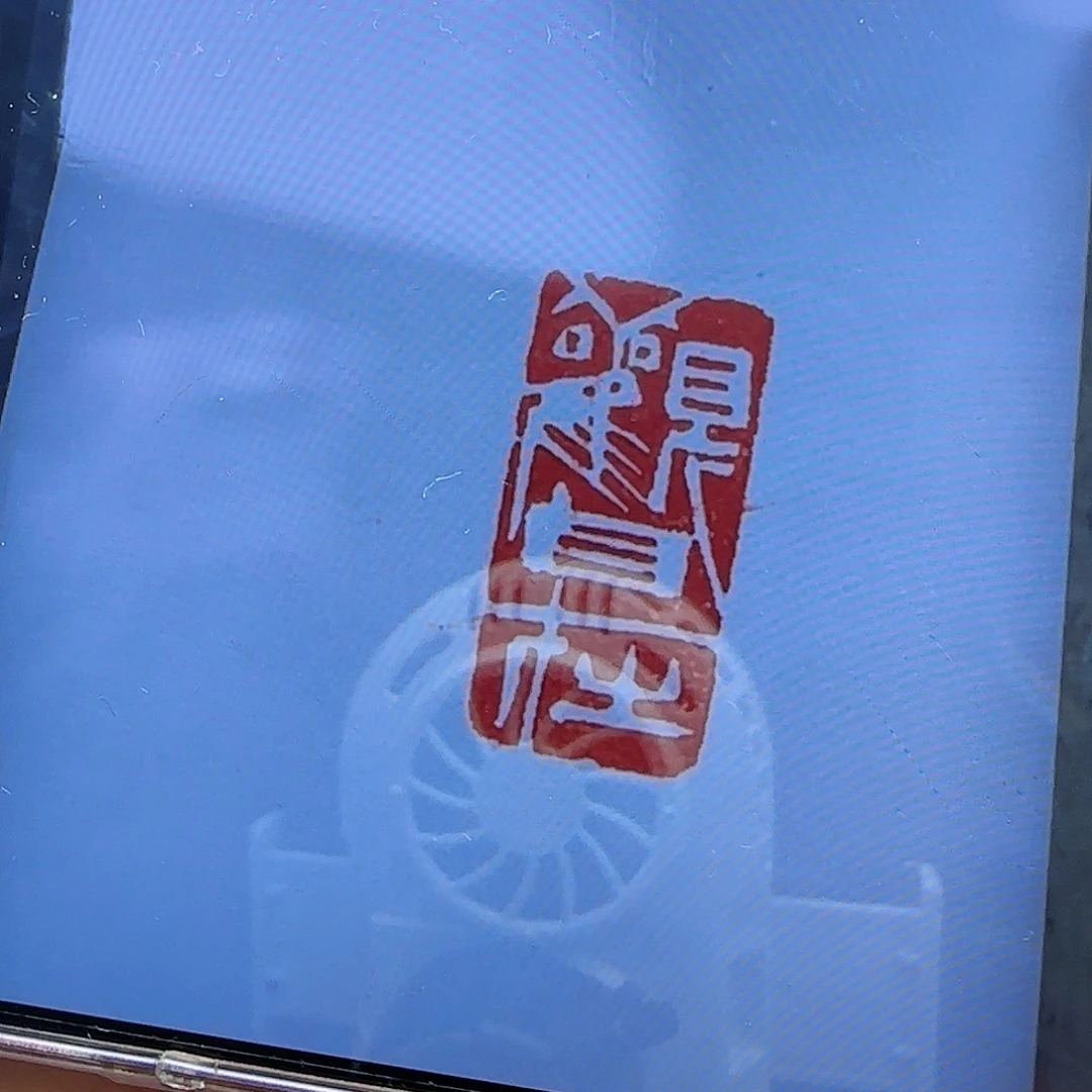 寿山石印石衍*观自在1×2