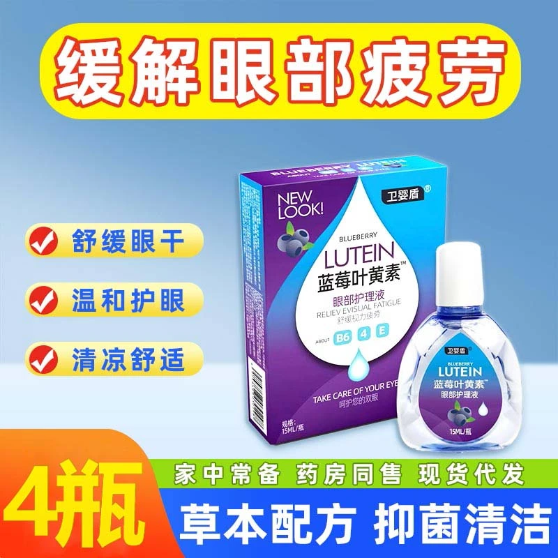 【拍1发4】蓝莓叶黄素眼干眼涩迎风流泪眼疲劳眼模糊眼部护理液