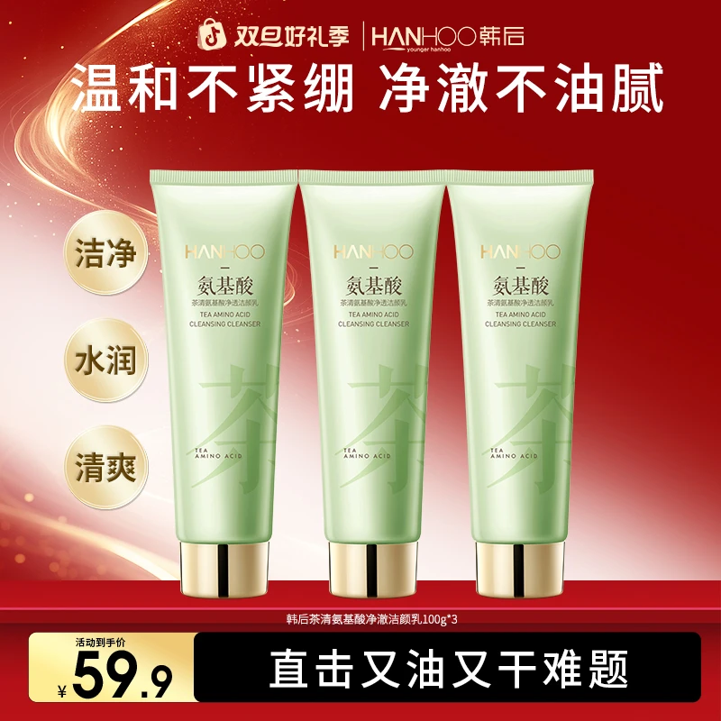 【3支装】韩后茶清清洁温和保湿专用洁净柔和净透控油女士洗面奶