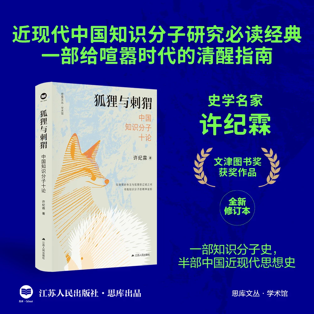 【限量毛边/刷边+亲签】狐狸与刺猬：中国知识分子十论 许纪霖著