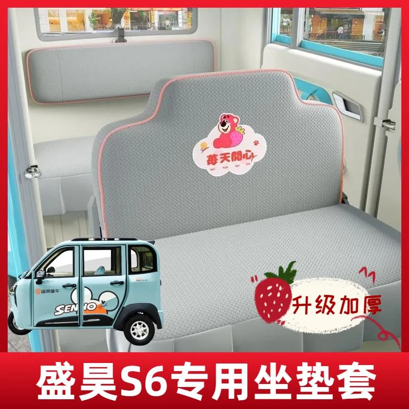 盛昊S6专用座套电动三轮车座套全包围布艺四季保暖坐垫套