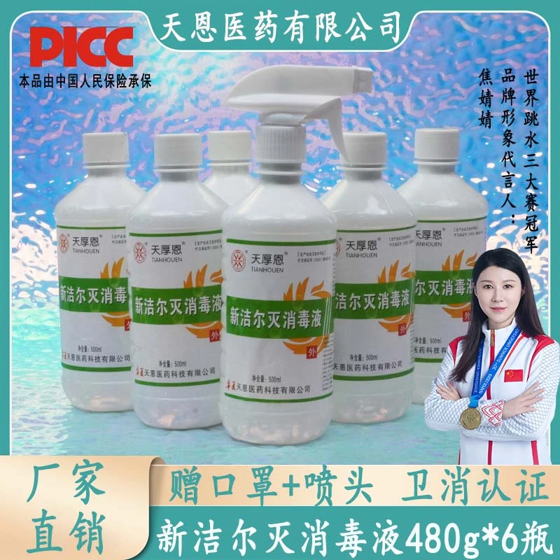 天厚恩新洁尔灭消毒液杀菌消毒液抑菌消毒清洁消毒水480g*6瓶