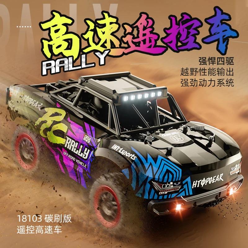 1：18全比例高速四驱遥控越野车RC漂移电动短卡车模型玩具礼物