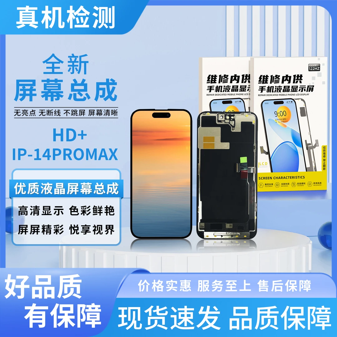 甄选/苹果14PM/980P分辨率屏幕总成/组装TFT【品牌液晶】